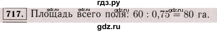 ГДЗ по математике 6 класс  Виленкин   учебник 2017 / часть 1. упражнение - 717 (712), Решебник 2017 №3