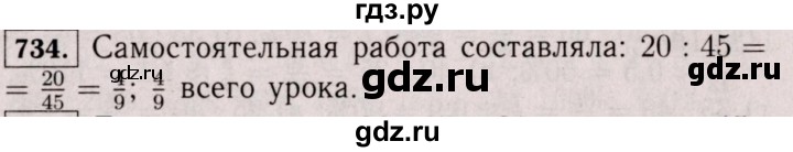 ГДЗ по математике 6 класс  Виленкин   учебник 2017 / часть 1. упражнение - 734 (728), Решебник 2017 №3