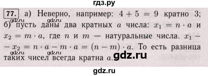 ГДЗ по математике 6 класс  Виленкин   учебник 2017 / часть 1. упражнение - 77 (74), Решебник 2017 №3