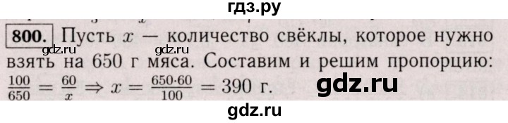 ГДЗ по математике 6 класс  Виленкин   учебник 2017 / часть 1. упражнение - 800 (794), Решебник 2017 №3