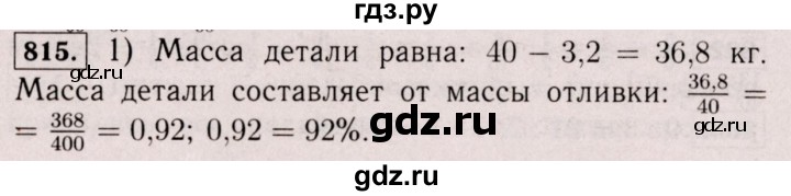 ГДЗ по математике 6 класс  Виленкин   учебник 2017 / часть 1. упражнение - 815 (809), Решебник 2017 №3