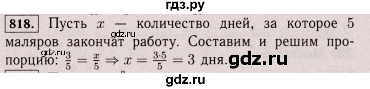 ГДЗ по математике 6 класс  Виленкин   учебник 2017 / часть 1. упражнение - 818 (812), Решебник 2017 №3