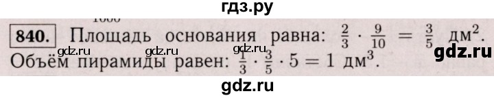 ГДЗ по математике 6 класс  Виленкин   учебник 2017 / часть 1. упражнение - 840 (834), Решебник 2017 №3