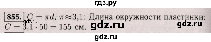 ГДЗ по математике 6 класс  Виленкин   учебник 2017 / часть 1. упражнение - 855 (849), Решебник 2017 №3