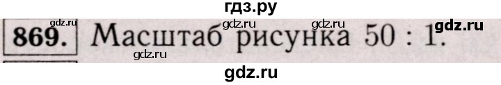 ГДЗ по математике 6 класс  Виленкин   учебник 2017 / часть 1. упражнение - 869 (863), Решебник 2017 №3