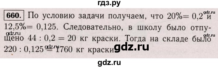 ГДЗ по математике 6 класс  Виленкин   учебник 2017 / часть 2. упражнение - 660 (1549), Решебник 2017 №3