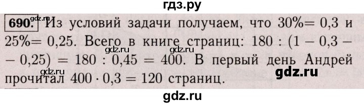 ГДЗ по математике 6 класс  Виленкин   учебник 2017 / часть 2. упражнение - 690 (1579), Решебник 2017 №3