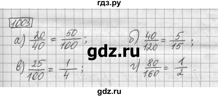 ГДЗ по математике 6 класс Зубарева   номер - 1003, Решебник