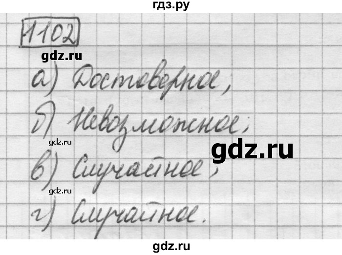ГДЗ по математике 6 класс Зубарева   номер - 1102, Решебник