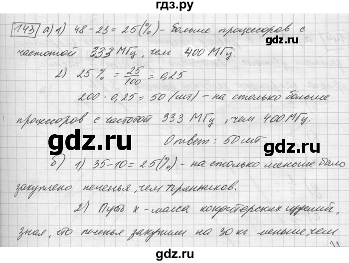 ГДЗ по математике 6 класс Зубарева   номер - 143, Решебник
