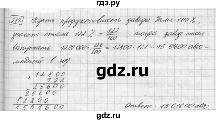 ГДЗ по математике 6 класс Зубарева   номер - 217, Решебник