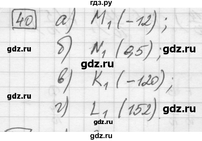 ГДЗ по математике 6 класс Зубарева   номер - 40, Решебник