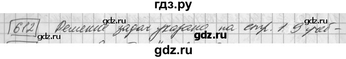 ГДЗ по математике 6 класс Зубарева   номер - 612, Решебник