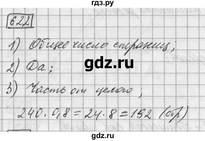 ГДЗ по математике 6 класс Зубарева   номер - 622, Решебник
