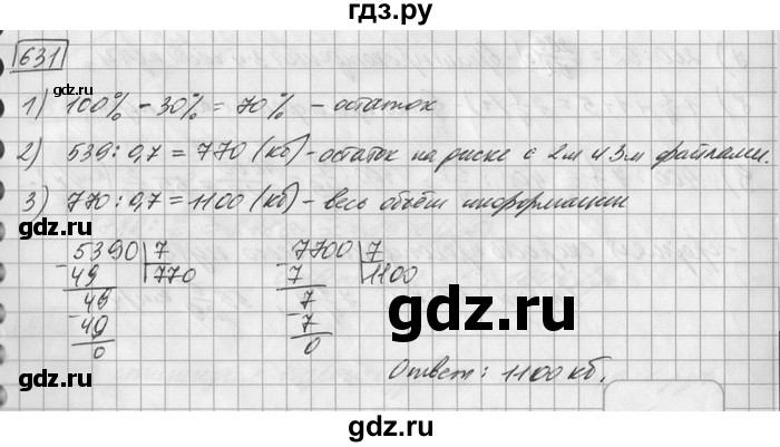 ГДЗ по математике 6 класс Зубарева   номер - 631, Решебник