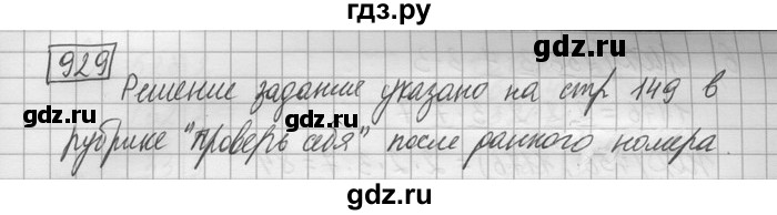 ГДЗ по математике 6 класс Зубарева   номер - 929, Решебник