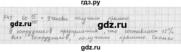 ГДЗ по математике 6 класс  Петерсон  Базовый уровень часть 1 - 345, Решебник к учебнику 2016