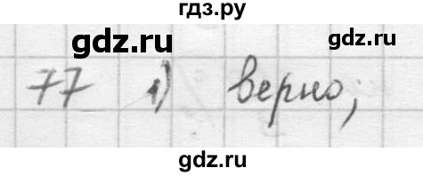 ГДЗ по математике 6 класс  Петерсон  Базовый уровень часть 2 - 77, Решебник к учебнику 2016