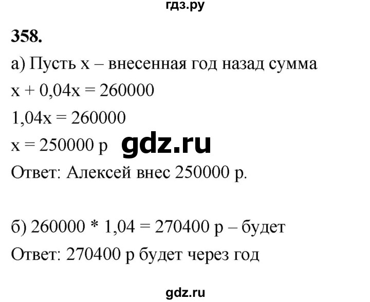 ГДЗ по математике 6 класс  Петерсон  Базовый уровень часть 1 - 358, Решебник к учебнику 2023