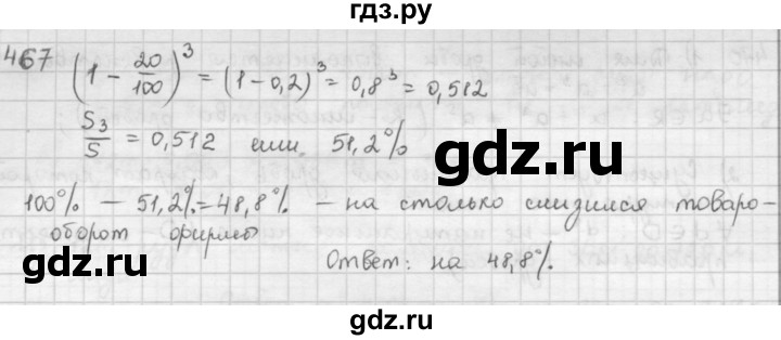 ГДЗ по математике 6 класс  Петерсон  Базовый уровень часть 1 - 467, Решебник к учебнику 2023