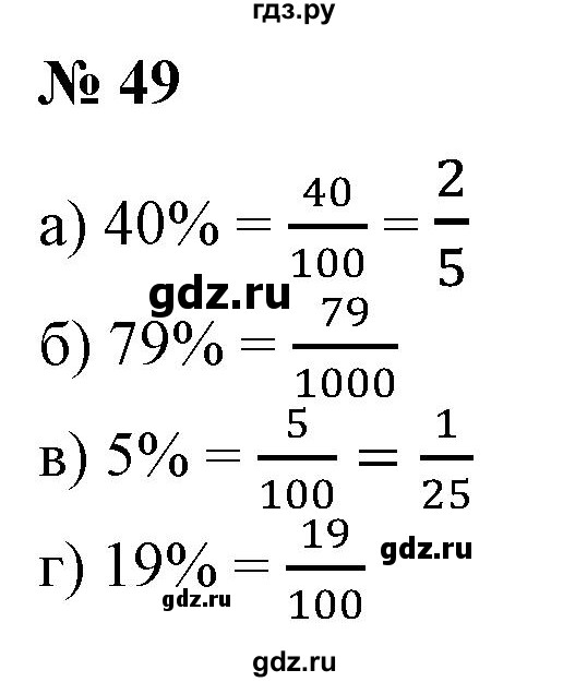 ГДЗ по математике 6 класс  Бунимович   глава 1 - 49, Решебник к учебнику 2020