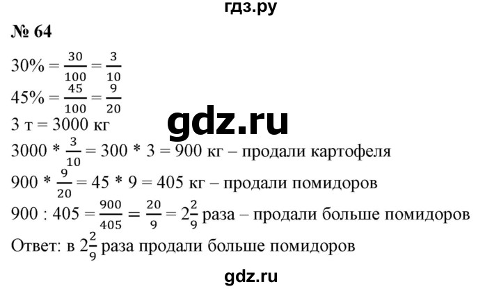 ГДЗ по математике 6 класс  Бунимович   глава 1 - 64, Решебник к учебнику 2020