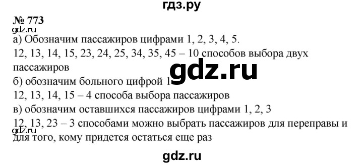 ГДЗ по математике 6 класс  Бунимович   глава 12 - 773, Решебник к учебнику 2020