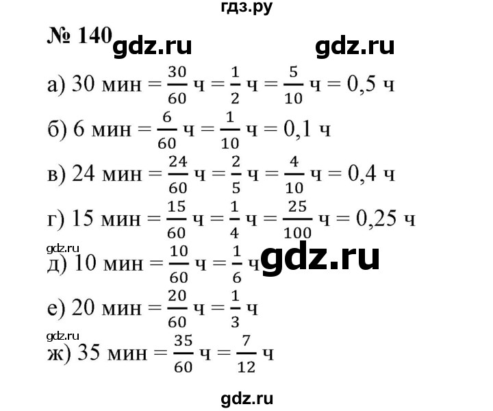 ГДЗ по математике 6 класс  Бунимович   глава 3 - 140, Решебник к учебнику 2020