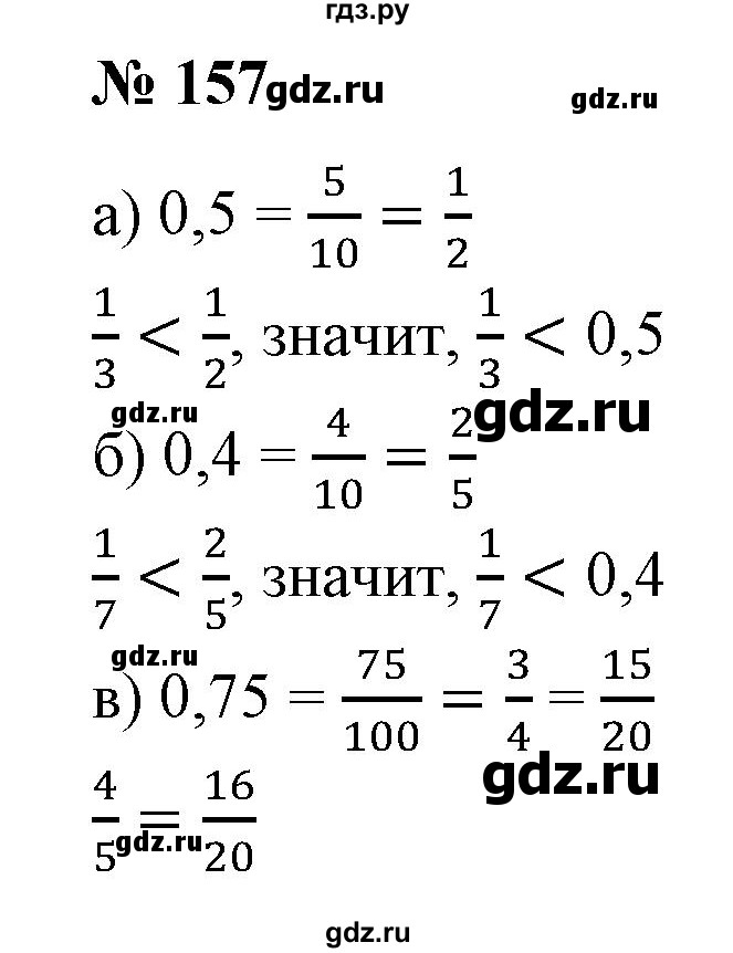 ГДЗ по математике 6 класс  Бунимович   глава 3 - 157, Решебник к учебнику 2020