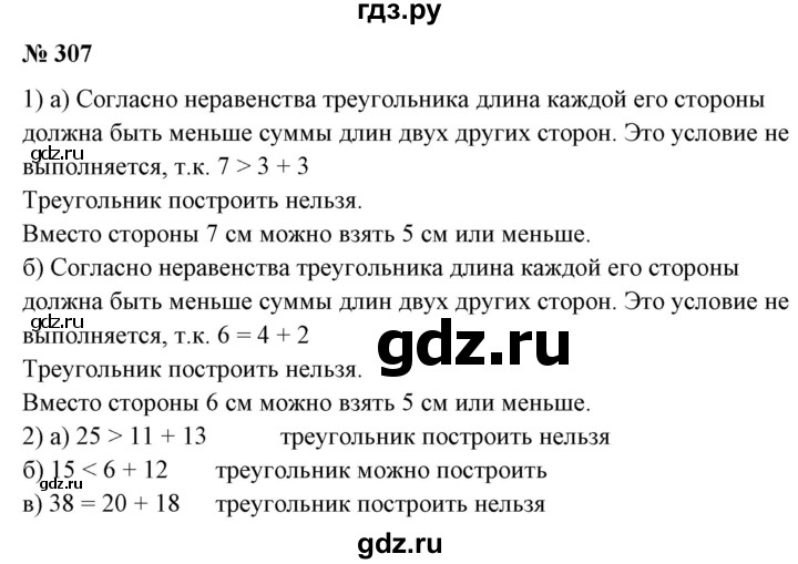 ГДЗ по математике 6 класс  Бунимович   глава 5 - 307, Решебник к учебнику 2020