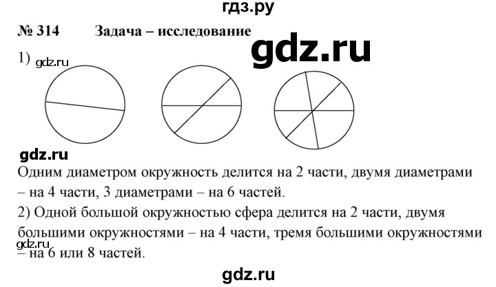 ГДЗ по математике 6 класс  Бунимович   глава 5 - 314, Решебник к учебнику 2020