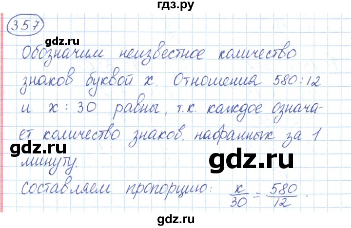 ГДЗ по математике 6 класс  Бунимович   глава 6 - 357, Решебник к учебнику 2020