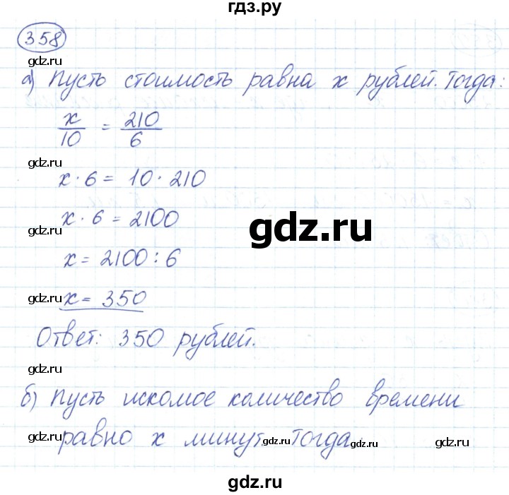 ГДЗ по математике 6 класс  Бунимович   глава 6 - 358, Решебник к учебнику 2020