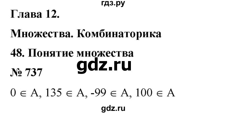 ГДЗ по математике 6 класс  Бунимович   глава 12 - 737, Решебник №2 к учебнику 2014