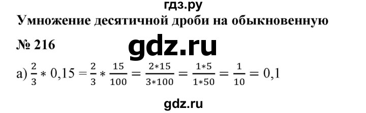 ГДЗ по математике 6 класс  Бунимович   глава 4 - 216, Решебник №2 к учебнику 2014