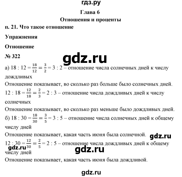 ГДЗ по математике 6 класс  Бунимович   глава 6 - 322, Решебник №2 к учебнику 2014