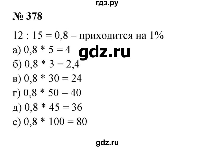 ГДЗ по математике 6 класс  Бунимович   глава 6 - 378, Решебник №2 к учебнику 2014