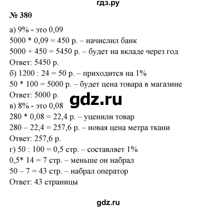 ГДЗ по математике 6 класс  Бунимович   глава 6 - 380, Решебник №2 к учебнику 2014