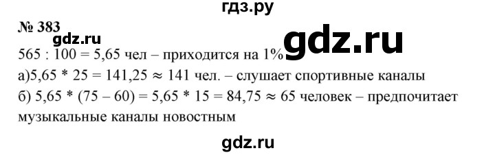 ГДЗ по математике 6 класс  Бунимович   глава 6 - 383, Решебник №2 к учебнику 2014