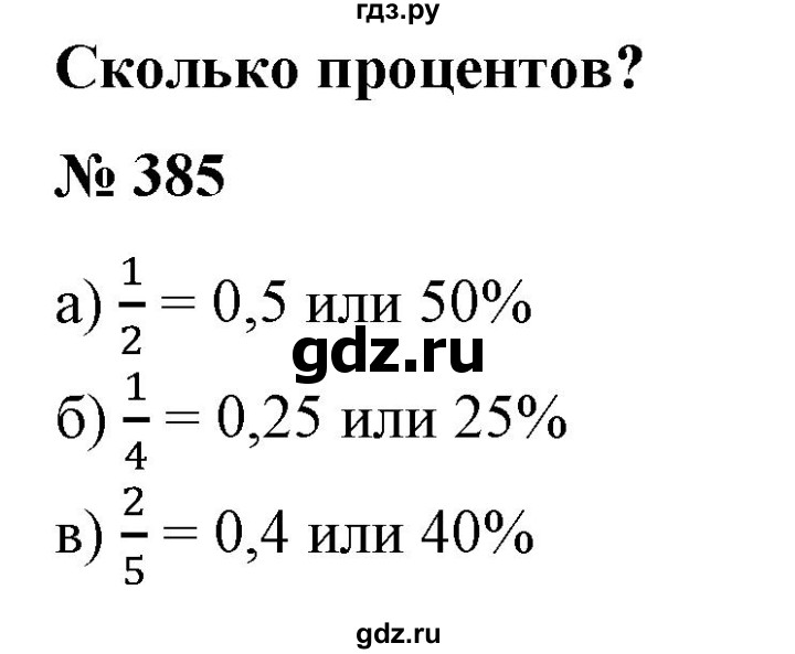 ГДЗ по математике 6 класс  Бунимович   глава 6 - 385, Решебник №2 к учебнику 2014