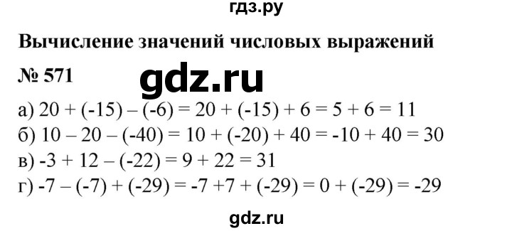 ГДЗ по математике 6 класс  Бунимович   глава 9 - 571, Решебник №2 к учебнику 2014