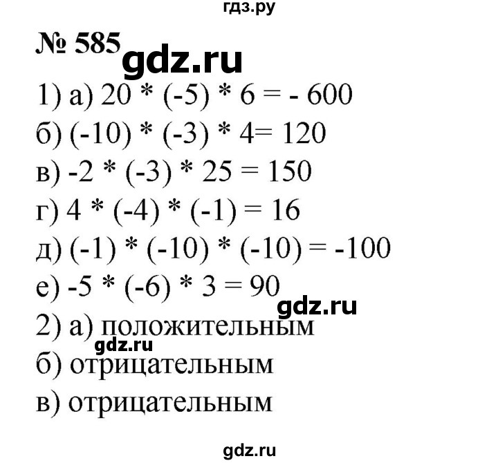 ГДЗ по математике 6 класс  Бунимович   глава 9 - 585, Решебник №2 к учебнику 2014