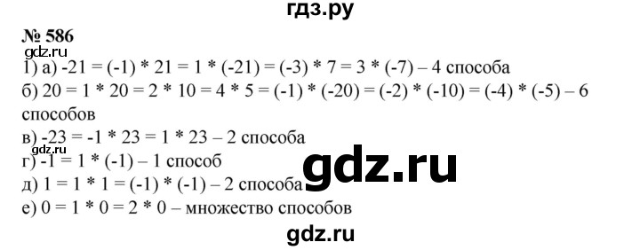 ГДЗ по математике 6 класс  Бунимович   глава 9 - 586, Решебник №2 к учебнику 2014