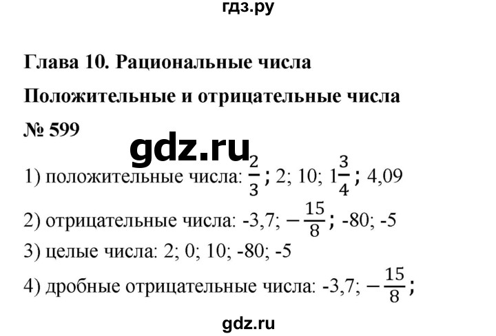 ГДЗ по математике 6 класс  Бунимович   глава 10 - 599, Решебник №2 к учебнику 2014