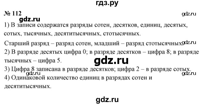ГДЗ по математике 6 класс  Бунимович   упражнение - 112, Решебник 2019