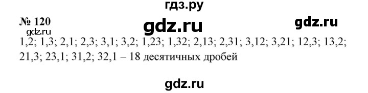 ГДЗ по математике 6 класс  Бунимович   упражнение - 120, Решебник 2019