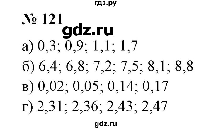 ГДЗ по математике 6 класс  Бунимович   упражнение - 121, Решебник 2019