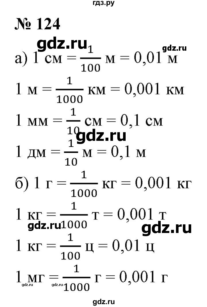 ГДЗ по математике 6 класс  Бунимович   упражнение - 124, Решебник 2019