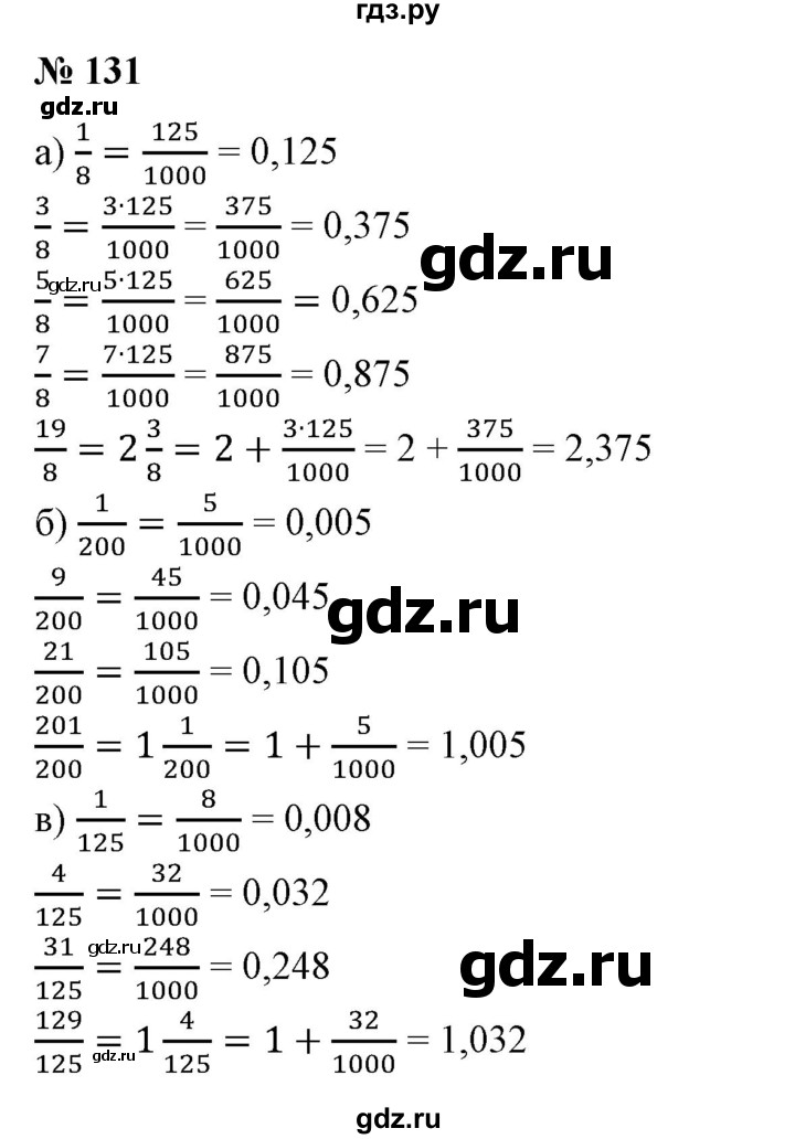 ГДЗ по математике 6 класс  Бунимович   упражнение - 131, Решебник 2019