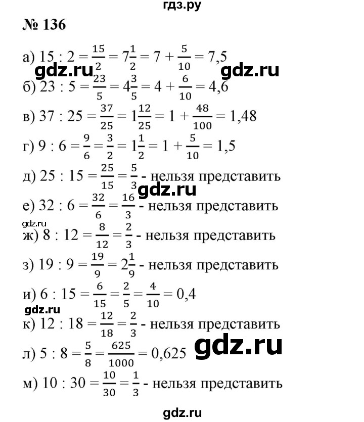 ГДЗ по математике 6 класс  Бунимович   упражнение - 136, Решебник 2019